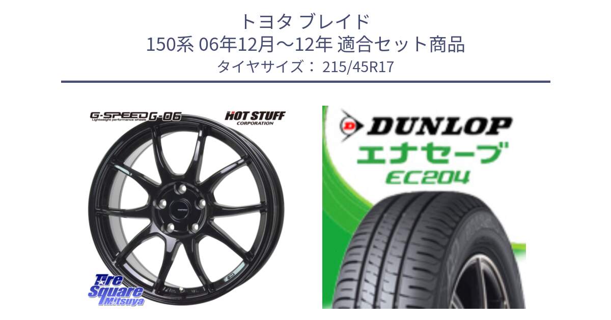 トヨタ ブレイド 150系 06年12月～12年 用セット商品です。G-SPEED G-06 G06 ホイール 17インチ と ダンロップ エナセーブ EC204 ENASAVE サマータイヤ 215/45R17 の組合せ商品です。