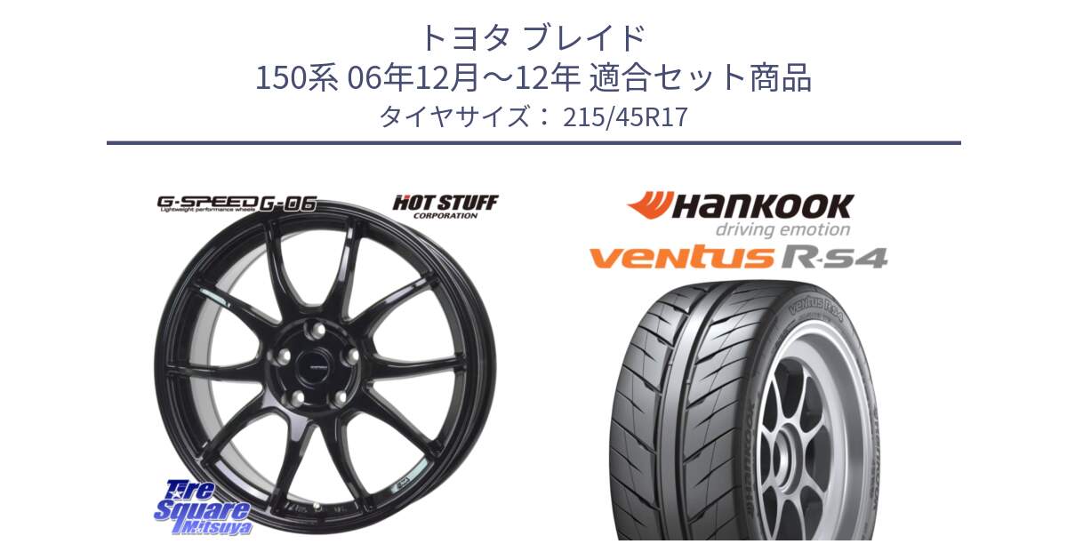 トヨタ ブレイド 150系 06年12月～12年 用セット商品です。G-SPEED G-06 G06 ホイール 17インチ と Ventus R-S4 Z232 レーシングタイヤ 215/45R17 の組合せ商品です。