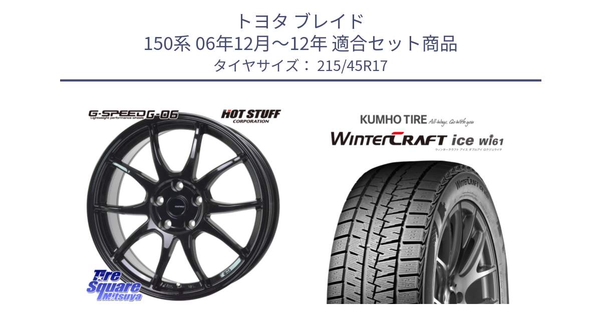 トヨタ ブレイド 150系 06年12月～12年 用セット商品です。G-SPEED G-06 G06 ホイール 17インチ と WINTERCRAFT ice Wi61 ウィンタークラフト クムホ倉庫 スタッドレスタイヤ 215/45R17 の組合せ商品です。