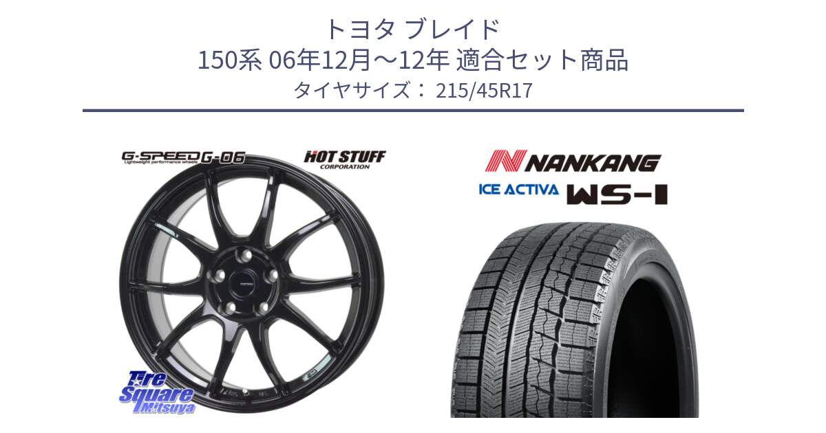 トヨタ ブレイド 150系 06年12月～12年 用セット商品です。G-SPEED G-06 G06 ホイール 17インチ と WS-1 スタッドレス  2023年製 215/45R17 の組合せ商品です。