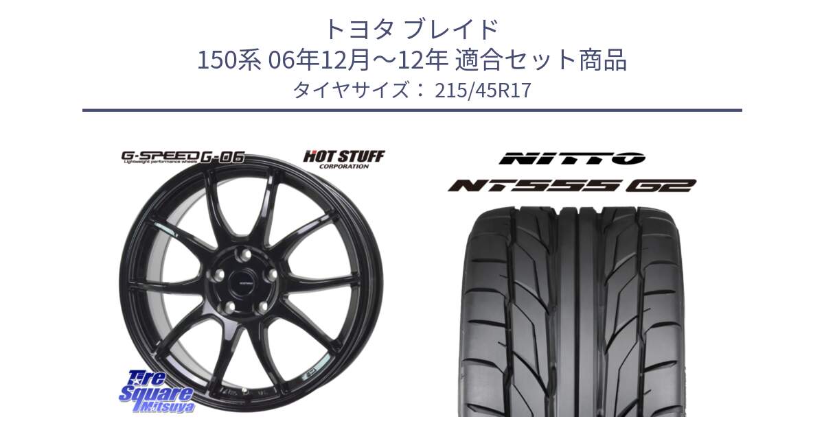 トヨタ ブレイド 150系 06年12月～12年 用セット商品です。G-SPEED G-06 G06 ホイール 17インチ と ニットー NT555 G2 サマータイヤ 215/45R17 の組合せ商品です。