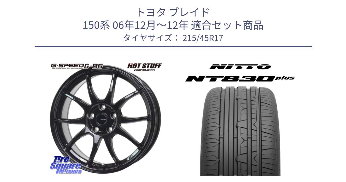 トヨタ ブレイド 150系 06年12月～12年 用セット商品です。G-SPEED G-06 G06 ホイール 17インチ と ニットー NT830 plus サマータイヤ 215/45R17 の組合せ商品です。