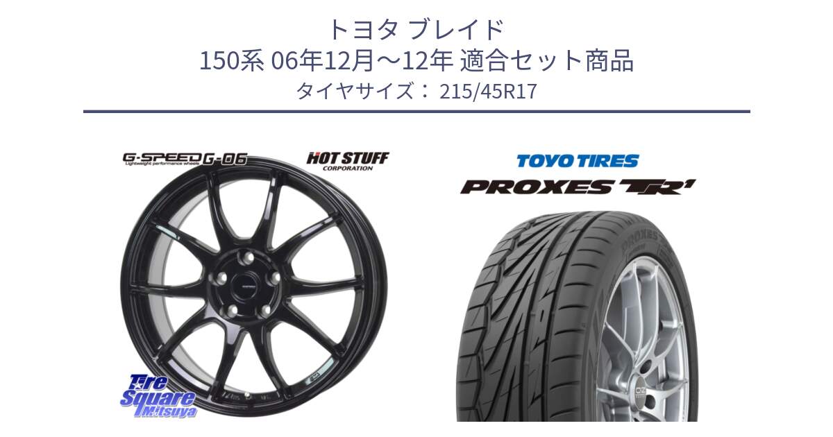 トヨタ ブレイド 150系 06年12月～12年 用セット商品です。G-SPEED G-06 G06 ホイール 17インチ と トーヨー プロクセス TR1 PROXES サマータイヤ 215/45R17 の組合せ商品です。