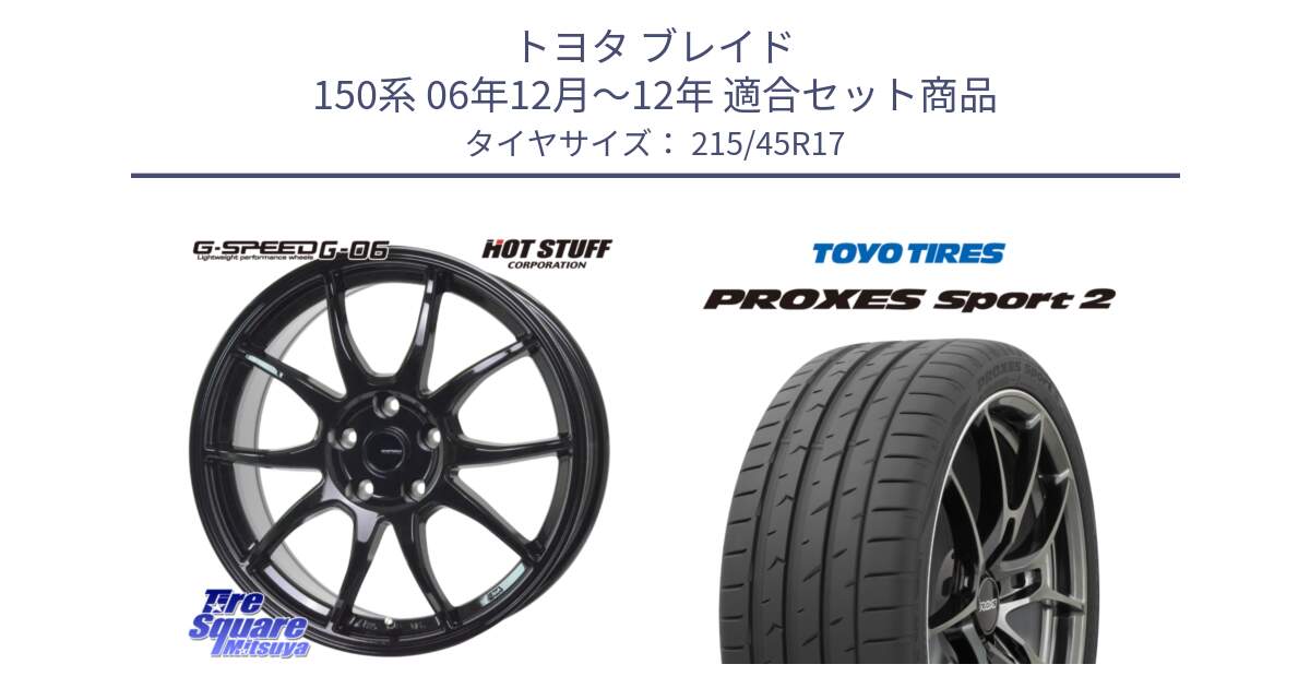 トヨタ ブレイド 150系 06年12月～12年 用セット商品です。G-SPEED G-06 G06 ホイール 17インチ と トーヨー PROXES Sport2 プロクセススポーツ2 サマータイヤ 215/45R17 の組合せ商品です。