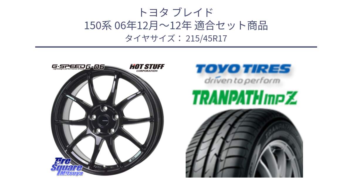 トヨタ ブレイド 150系 06年12月～12年 用セット商品です。G-SPEED G-06 G06 ホイール 17インチ と トーヨー トランパス MPZ ミニバン TRANPATH サマータイヤ 215/45R17 の組合せ商品です。