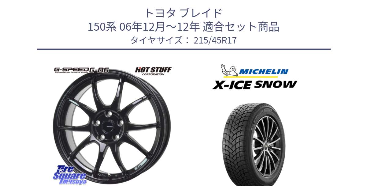 トヨタ ブレイド 150系 06年12月～12年 用セット商品です。G-SPEED G-06 G06 ホイール 17インチ と X-ICE SNOW エックスアイススノー XICE SNOW 2024年製 スタッドレス 正規品 215/45R17 の組合せ商品です。