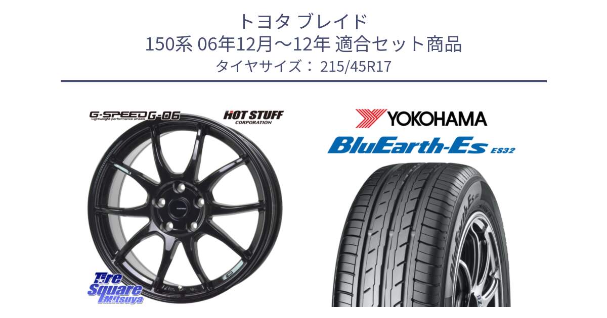 トヨタ ブレイド 150系 06年12月～12年 用セット商品です。G-SPEED G-06 G06 ホイール 17インチ と R2462 ヨコハマ BluEarth-Es ES32 215/45R17 の組合せ商品です。