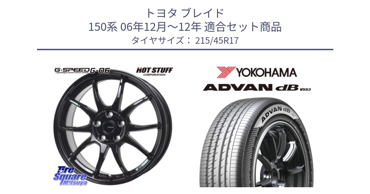 トヨタ ブレイド 150系 06年12月～12年 用セット商品です。G-SPEED G-06 G06 ホイール 17インチ と R9083 ヨコハマ ADVAN dB V553 215/45R17 の組合せ商品です。