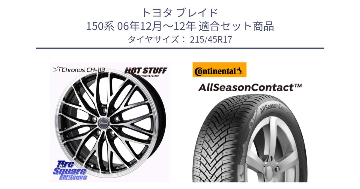 トヨタ ブレイド 150系 06年12月～12年 用セット商品です。Chronus CH-113 ホイール 17インチ と 23年製 XL AllSeasonContact オールシーズン 並行 215/45R17 の組合せ商品です。