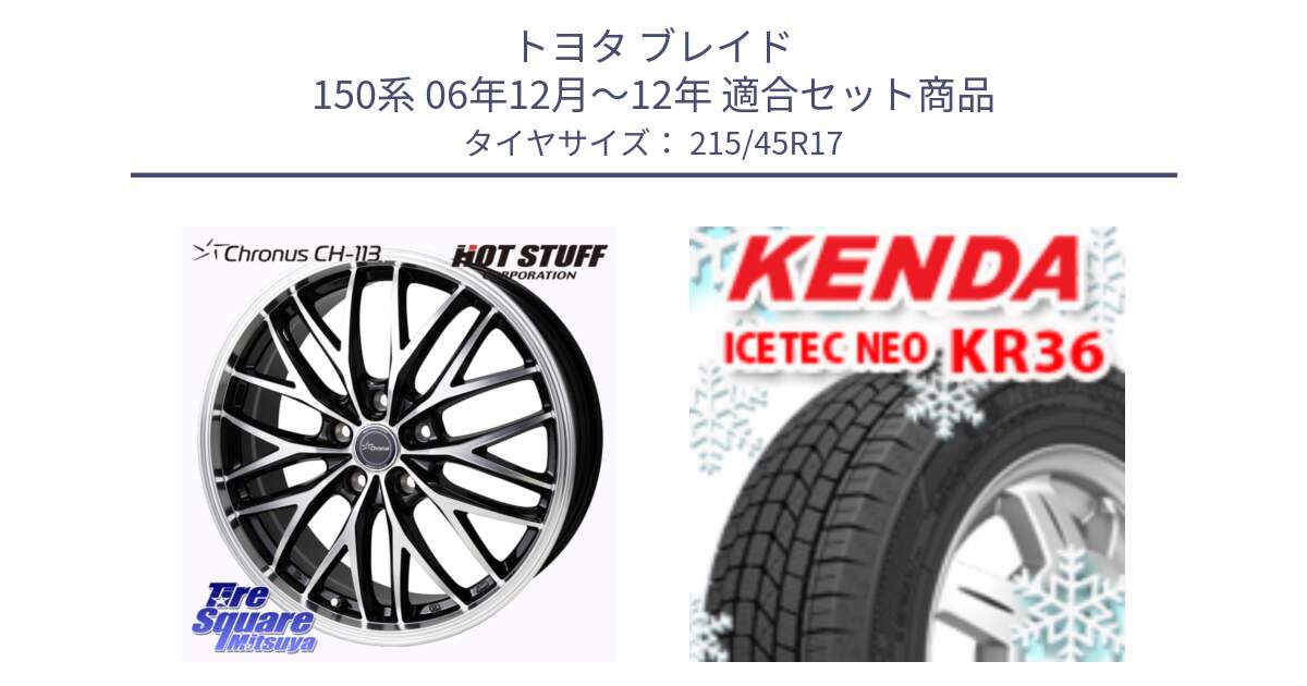 トヨタ ブレイド 150系 06年12月～12年 用セット商品です。Chronus CH-113 ホイール 17インチ と ケンダ KR36 ICETEC NEO アイステックネオ 2024年製 スタッドレスタイヤ 215/45R17 の組合せ商品です。