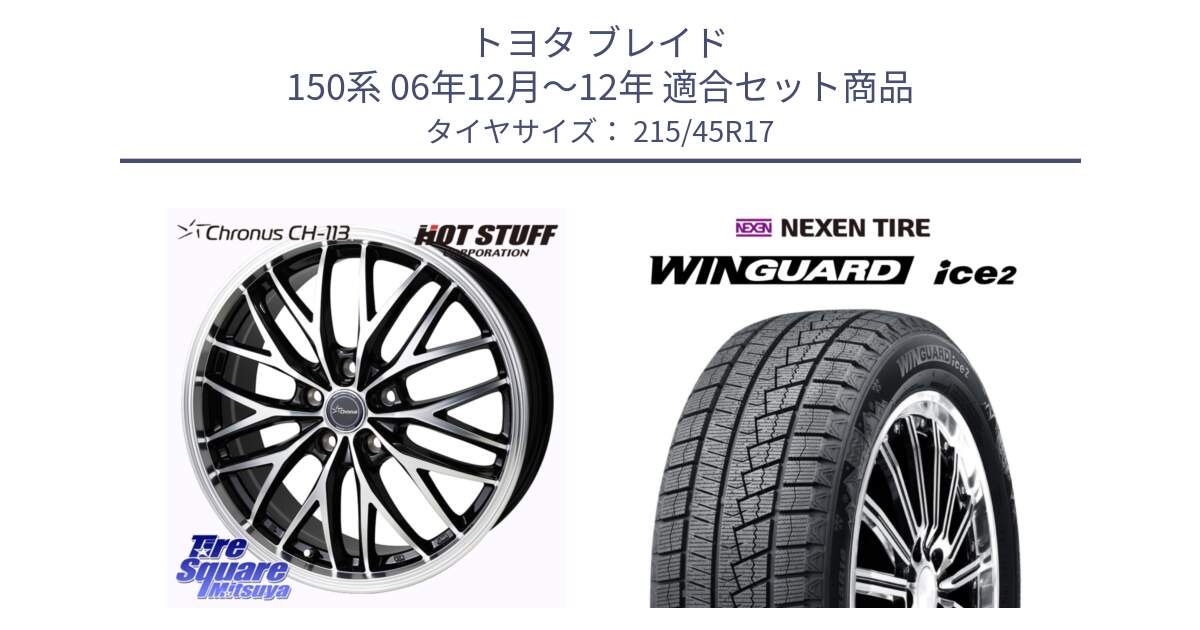 トヨタ ブレイド 150系 06年12月～12年 用セット商品です。Chronus CH-113 ホイール 17インチ と WINGUARD ice2 スタッドレス  2024年製 215/45R17 の組合せ商品です。