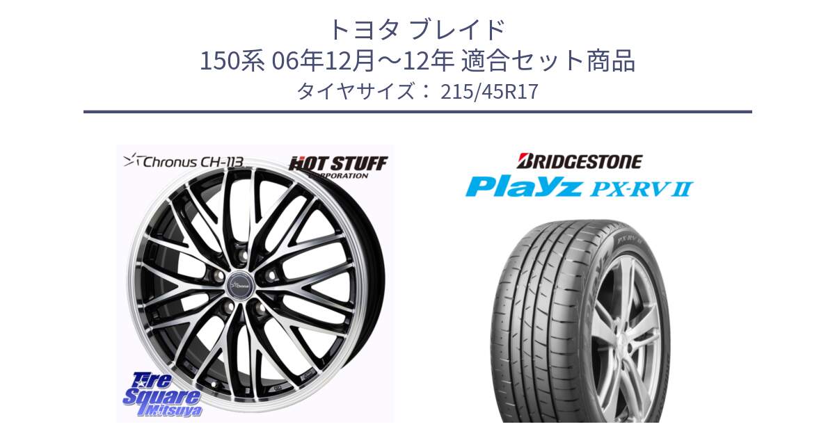 トヨタ ブレイド 150系 06年12月～12年 用セット商品です。Chronus CH-113 ホイール 17インチ と プレイズ Playz PX-RV2 サマータイヤ 215/45R17 の組合せ商品です。