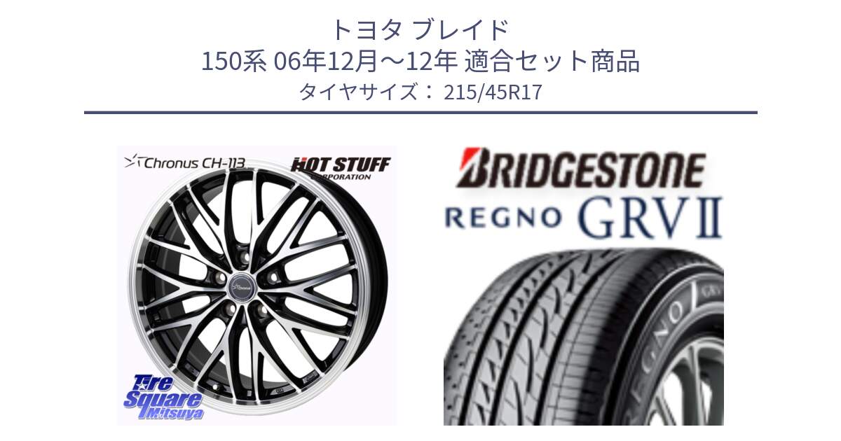 トヨタ ブレイド 150系 06年12月～12年 用セット商品です。Chronus CH-113 ホイール 17インチ と REGNO レグノ GRV2 GRV-2サマータイヤ 215/45R17 の組合せ商品です。