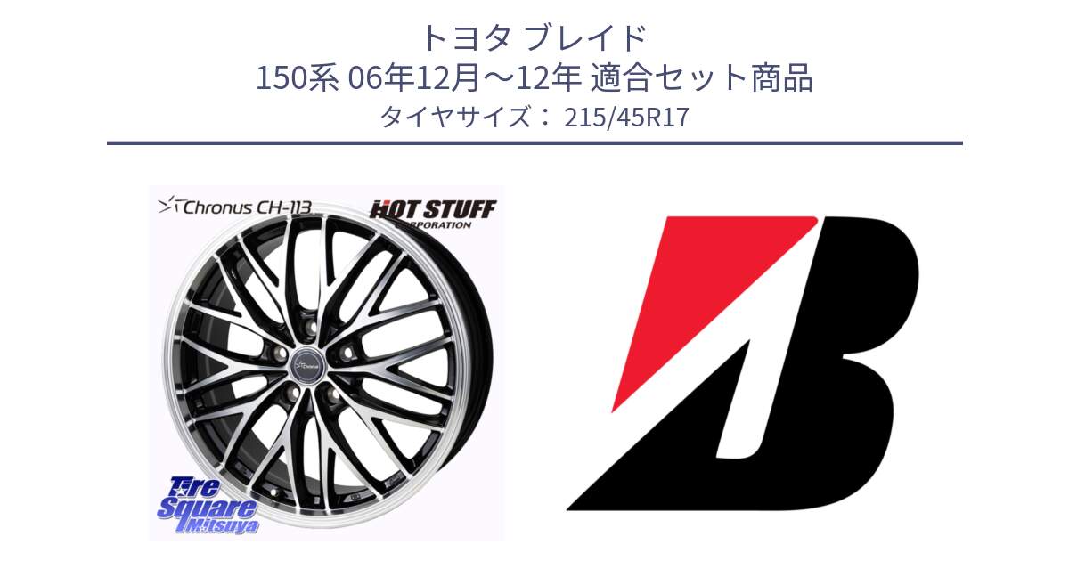 トヨタ ブレイド 150系 06年12月～12年 用セット商品です。Chronus CH-113 ホイール 17インチ と TURANZA ER33  新車装着 215/45R17 の組合せ商品です。