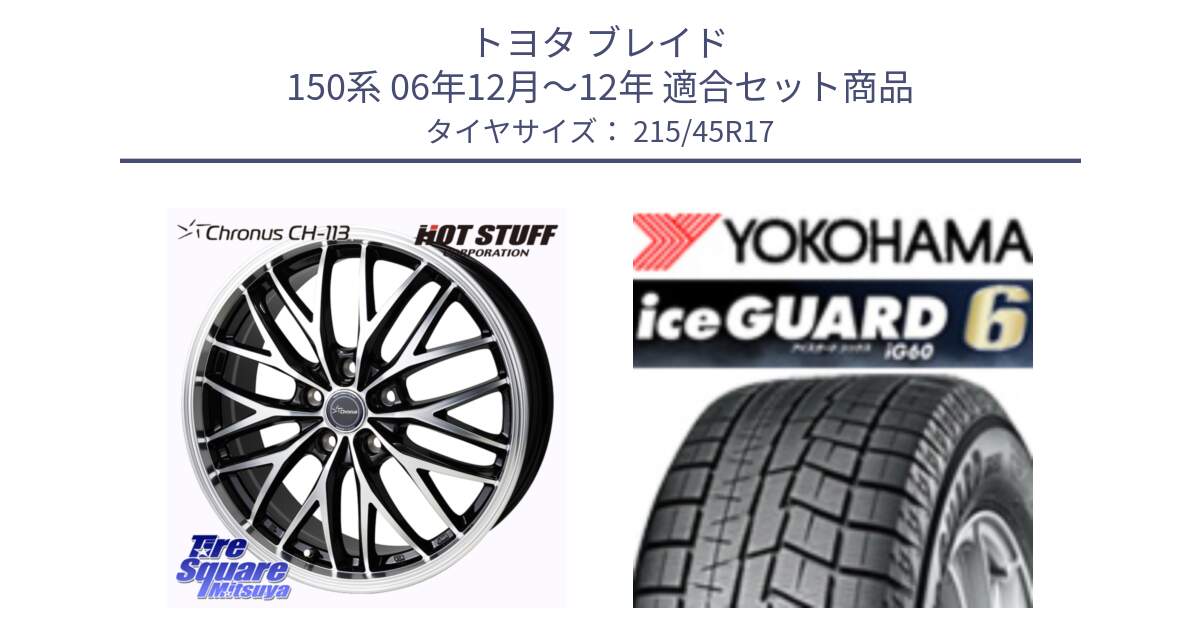 トヨタ ブレイド 150系 06年12月～12年 用セット商品です。Chronus CH-113 ホイール 17インチ と R2793 iceGUARD6 ig60 2024年製 在庫● アイスガード ヨコハマ スタッドレス 215/45R17 の組合せ商品です。