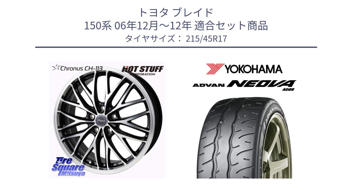 トヨタ ブレイド 150系 06年12月～12年 用セット商品です。Chronus CH-113 ホイール 17インチ と R7903 ヨコハマ ADVAN NEOVA AD09 ネオバ 215/45R17 の組合せ商品です。