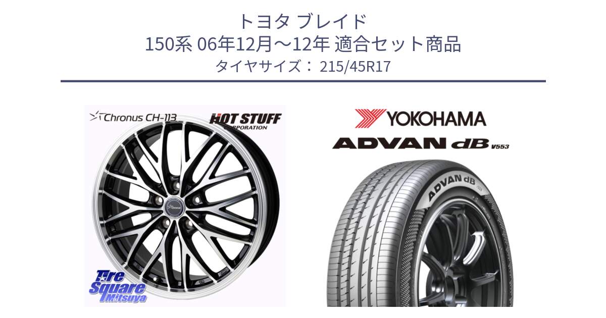 トヨタ ブレイド 150系 06年12月～12年 用セット商品です。Chronus CH-113 ホイール 17インチ と R9083 ヨコハマ ADVAN dB V553 215/45R17 の組合せ商品です。