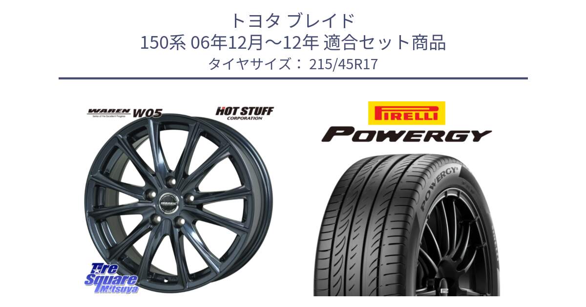 トヨタ ブレイド 150系 06年12月～12年 用セット商品です。WAREN W05 ヴァーレン  平座仕様(トヨタ専用) 17インチ と POWERGY パワジー サマータイヤ  215/45R17 の組合せ商品です。