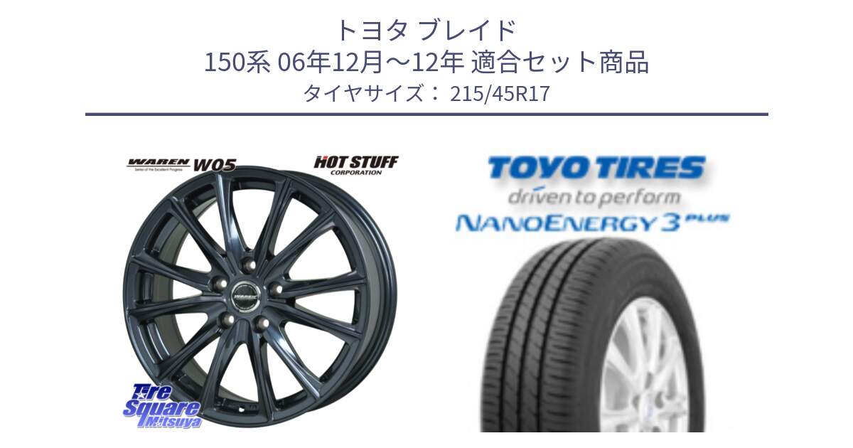 トヨタ ブレイド 150系 06年12月～12年 用セット商品です。WAREN W05 ヴァーレン  平座仕様(トヨタ専用) 17インチ と トーヨー ナノエナジー3プラス  NANOENERGY 在庫 高インチ特価 サマータイヤ 215/45R17 の組合せ商品です。