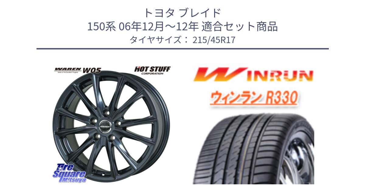 トヨタ ブレイド 150系 06年12月～12年 用セット商品です。WAREN W05 ヴァーレン  平座仕様(トヨタ専用) 17インチ と R330 サマータイヤ 215/45R17 の組合せ商品です。