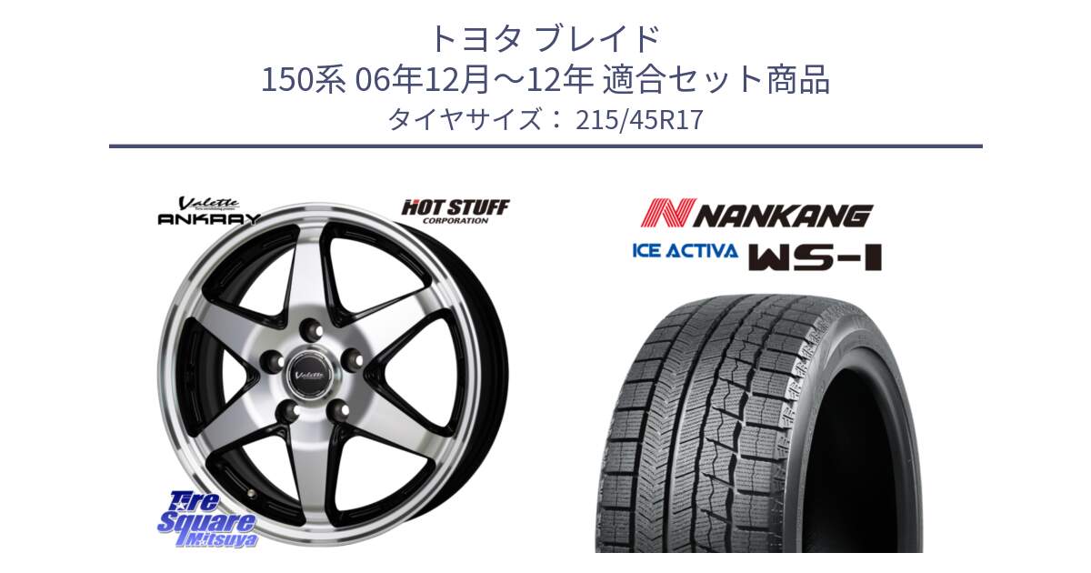 トヨタ ブレイド 150系 06年12月～12年 用セット商品です。Valette ANKRAY アンクレイ ホイール 17インチ と WS-1 スタッドレス  2023年製 215/45R17 の組合せ商品です。