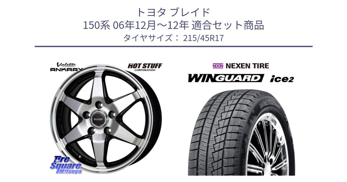 トヨタ ブレイド 150系 06年12月～12年 用セット商品です。Valette ANKRAY アンクレイ ホイール 17インチ と WINGUARD ice2 スタッドレス  2024年製 215/45R17 の組合せ商品です。