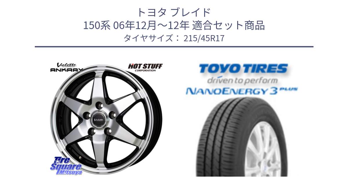 トヨタ ブレイド 150系 06年12月～12年 用セット商品です。Valette ANKRAY アンクレイ ホイール 17インチ と トーヨー ナノエナジー3プラス  NANOENERGY 在庫 高インチ特価 サマータイヤ 215/45R17 の組合せ商品です。