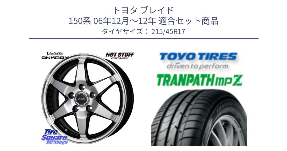 トヨタ ブレイド 150系 06年12月～12年 用セット商品です。Valette ANKRAY アンクレイ ホイール 17インチ と トーヨー トランパス MPZ ミニバン TRANPATH サマータイヤ 215/45R17 の組合せ商品です。