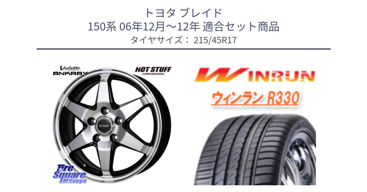 トヨタ ブレイド 150系 06年12月～12年 用セット商品です。Valette ANKRAY アンクレイ ホイール 17インチ と R330 サマータイヤ 215/45R17 の組合せ商品です。