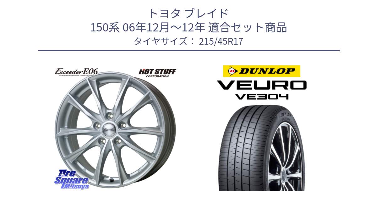 トヨタ ブレイド 150系 06年12月～12年 用セット商品です。エクシーダー E06 ホイール 17インチ と ダンロップ VEURO VE304 サマータイヤ 215/45R17 の組合せ商品です。