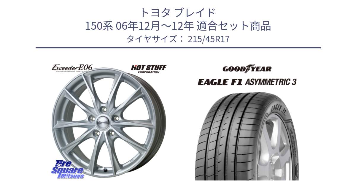 トヨタ ブレイド 150系 06年12月～12年 用セット商品です。エクシーダー E06 ホイール 17インチ と EAGLE F1 ASYMMETRIC3 イーグル F1 アシメトリック3 XL AO 正規品 新車装着 サマータイヤ 215/45R17 の組合せ商品です。