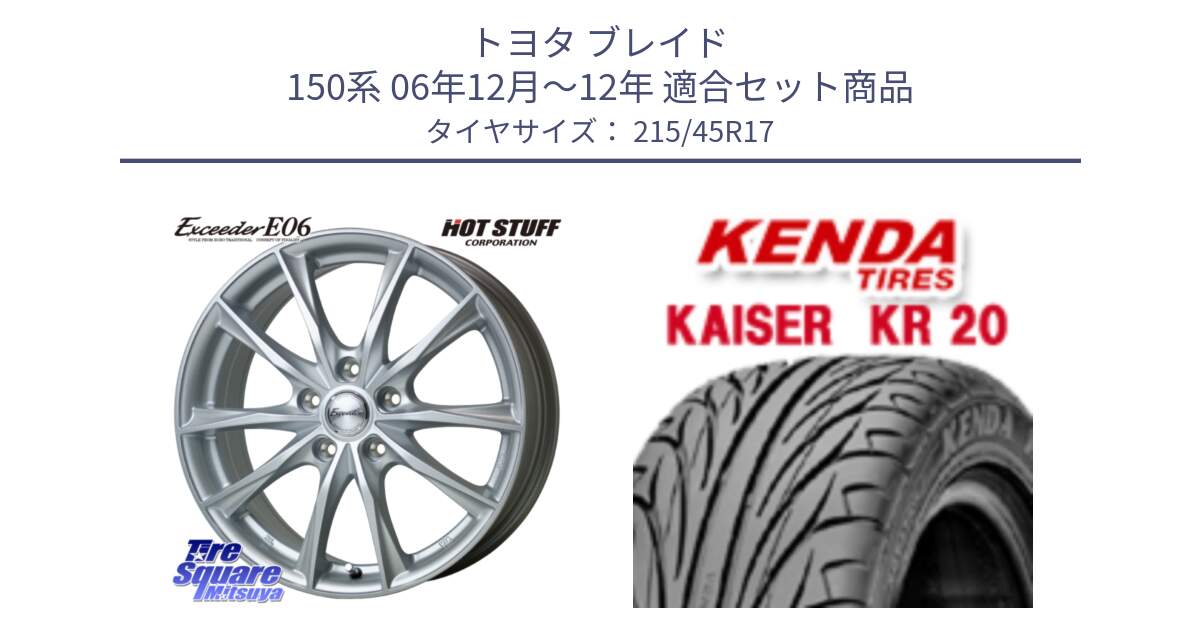 トヨタ ブレイド 150系 06年12月～12年 用セット商品です。エクシーダー E06 ホイール 17インチ と ケンダ カイザー KR20 サマータイヤ 215/45R17 の組合せ商品です。