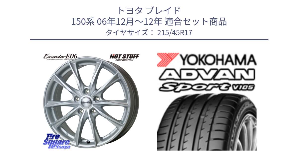 トヨタ ブレイド 150系 06年12月～12年 用セット商品です。エクシーダー E06 ホイール 17インチ と F7560 ヨコハマ ADVAN Sport V105 215/45R17 の組合せ商品です。