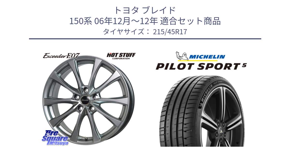 トヨタ ブレイド 150系 06年12月～12年 用セット商品です。Exceeder E07 エクシーダー 在庫● ホイール 17インチ と 23年製 ヨーロッパ製 XL PILOT SPORT 5 PS5 並行 215/45R17 の組合せ商品です。