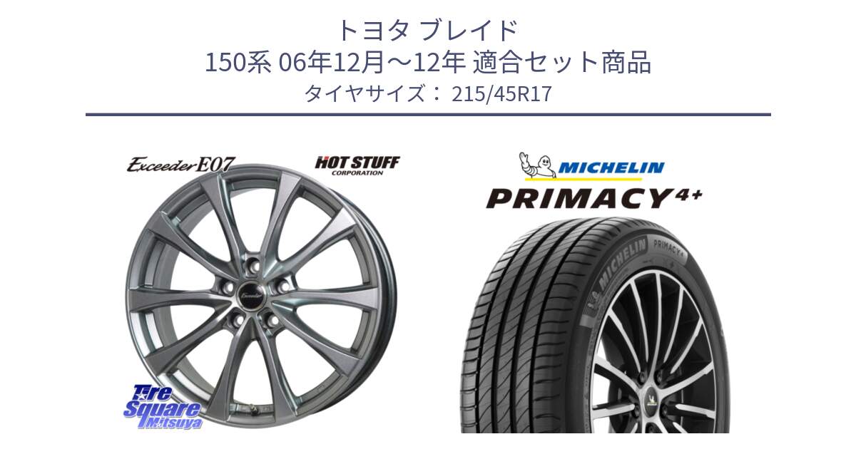 トヨタ ブレイド 150系 06年12月～12年 用セット商品です。Exceeder E07 エクシーダー 在庫● ホイール 17インチ と 23年製 XL PRIMACY 4+ 並行 215/45R17 の組合せ商品です。