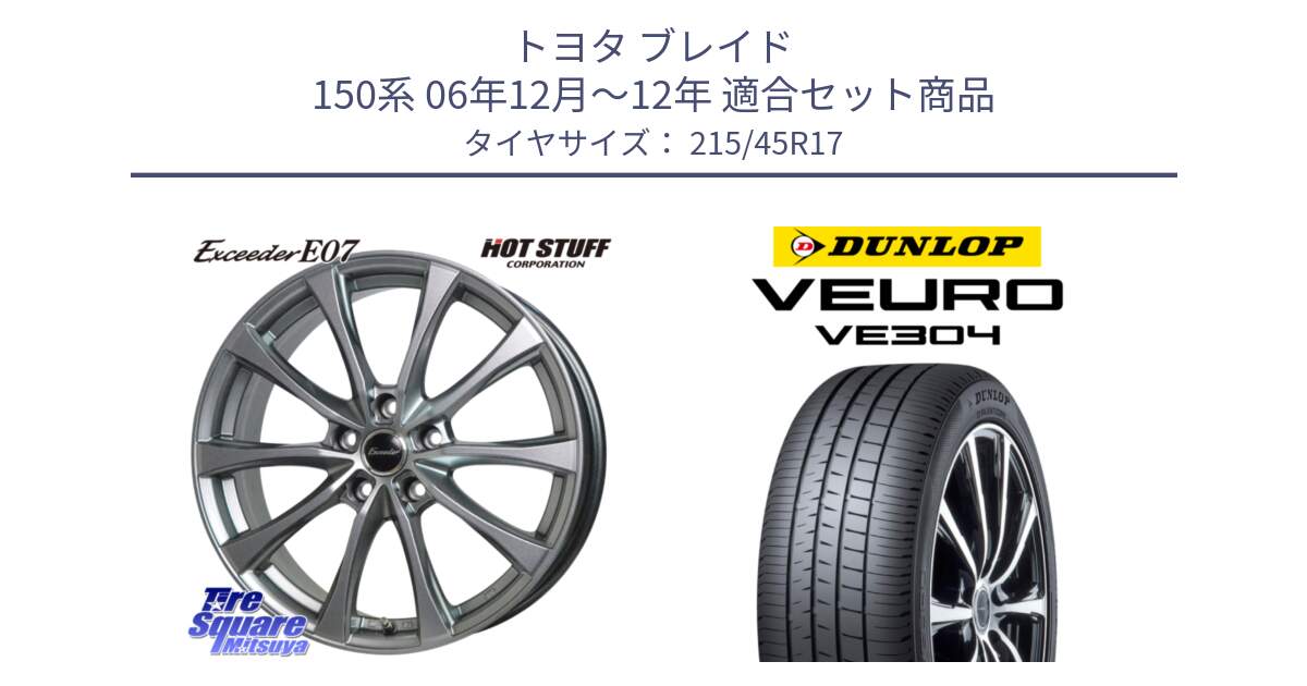 トヨタ ブレイド 150系 06年12月～12年 用セット商品です。Exceeder E07 エクシーダー 在庫● ホイール 17インチ と ダンロップ VEURO VE304 サマータイヤ 215/45R17 の組合せ商品です。