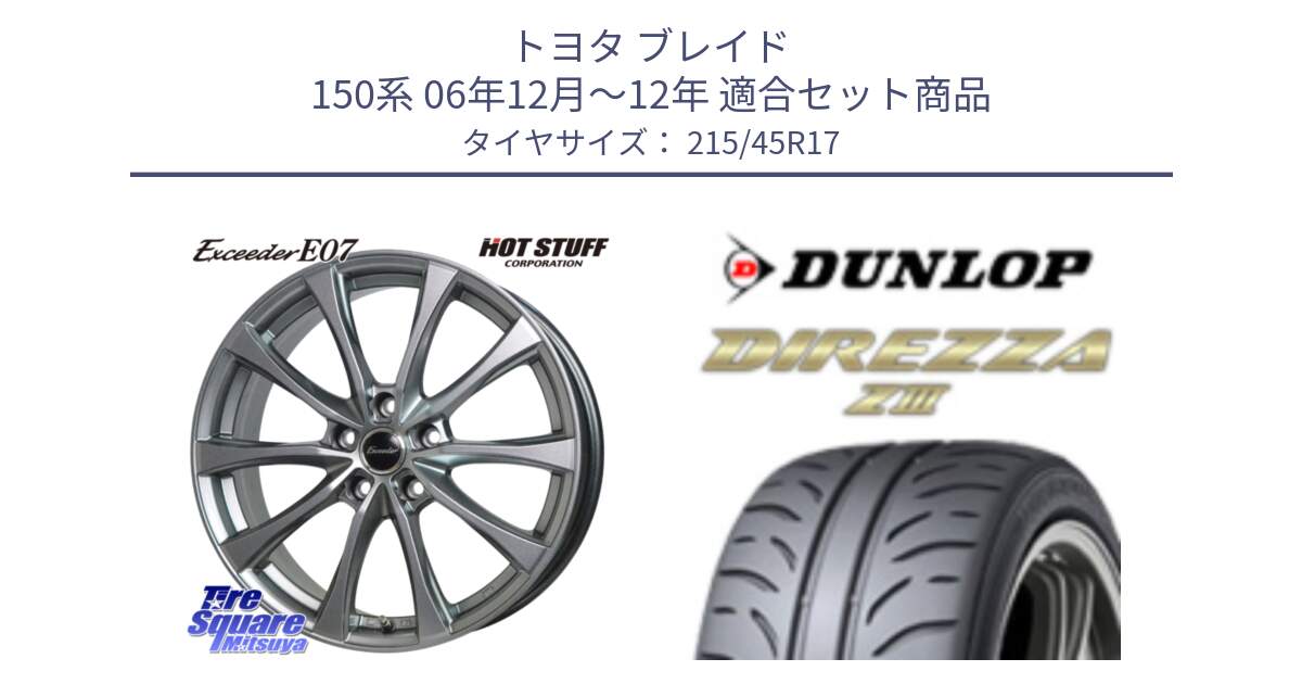 トヨタ ブレイド 150系 06年12月～12年 用セット商品です。Exceeder E07 エクシーダー 在庫● ホイール 17インチ と ダンロップ ディレッツァ Z3  DIREZZA  サマータイヤ 215/45R17 の組合せ商品です。