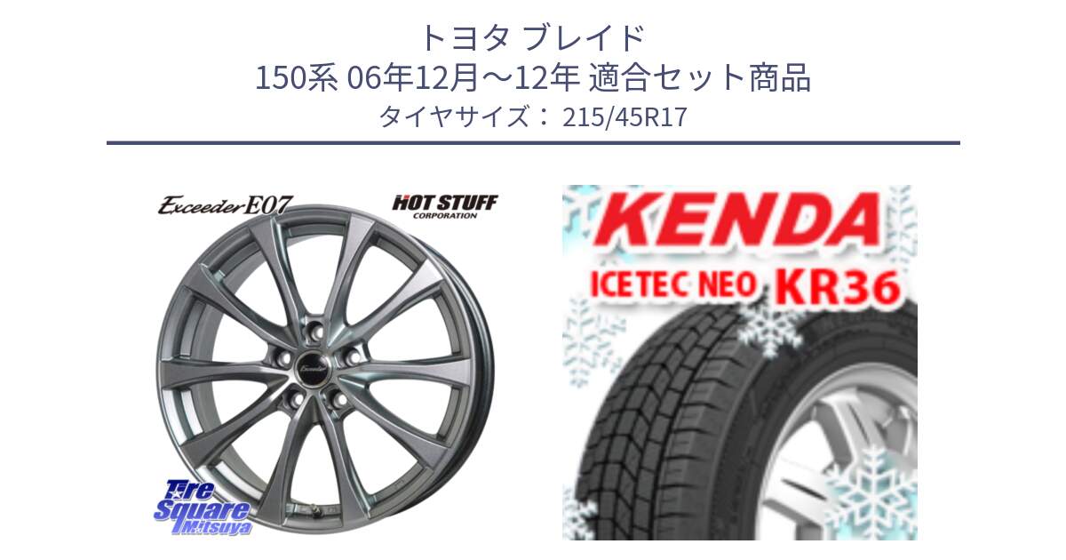 トヨタ ブレイド 150系 06年12月～12年 用セット商品です。Exceeder E07 エクシーダー 在庫● ホイール 17インチ と ケンダ KR36 ICETEC NEO アイステックネオ 2024年製 スタッドレスタイヤ 215/45R17 の組合せ商品です。