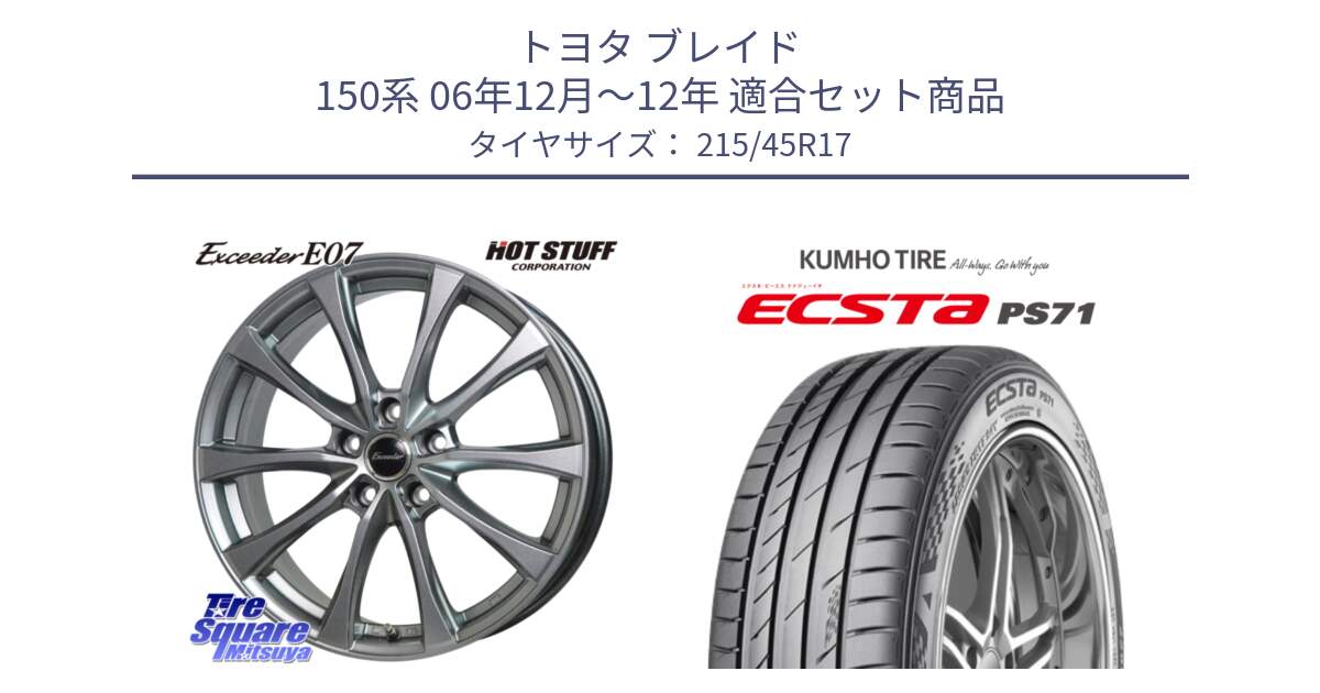 トヨタ ブレイド 150系 06年12月～12年 用セット商品です。Exceeder E07 エクシーダー 在庫● ホイール 17インチ と ECSTA PS71 エクスタ サマータイヤ 215/45R17 の組合せ商品です。