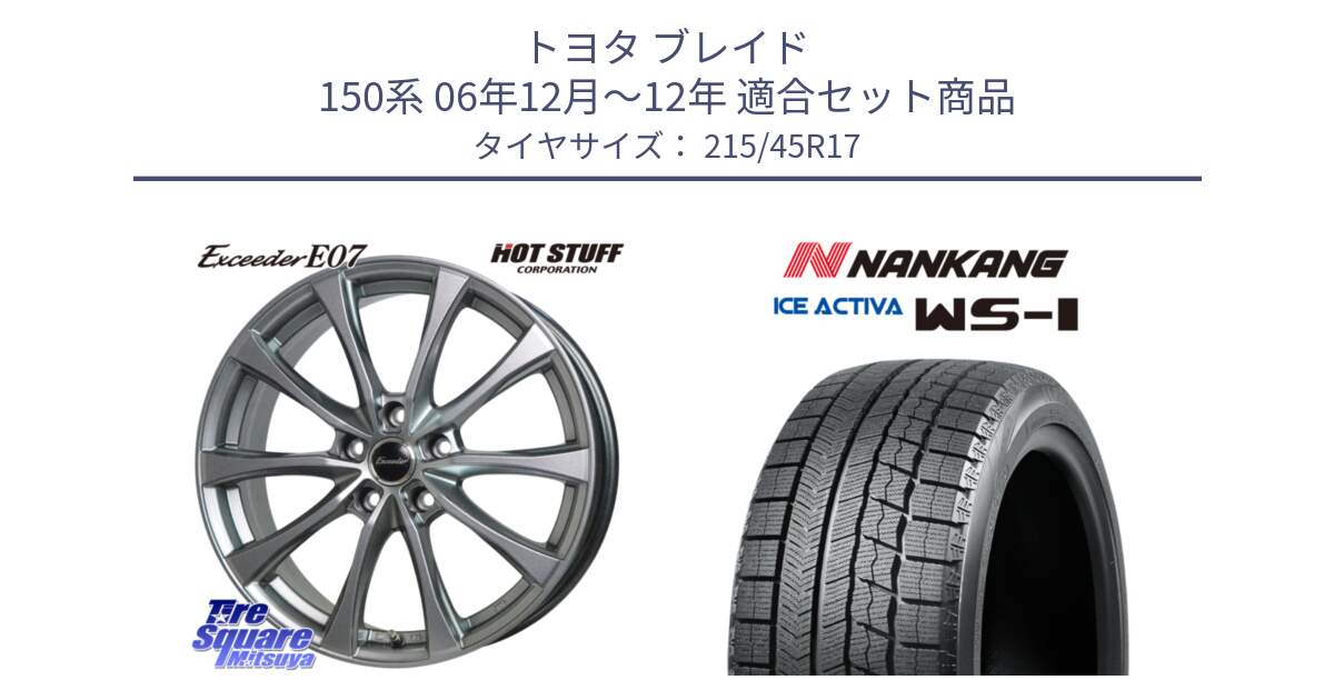 トヨタ ブレイド 150系 06年12月～12年 用セット商品です。Exceeder E07 エクシーダー 在庫● ホイール 17インチ と WS-1 スタッドレス  2023年製 215/45R17 の組合せ商品です。