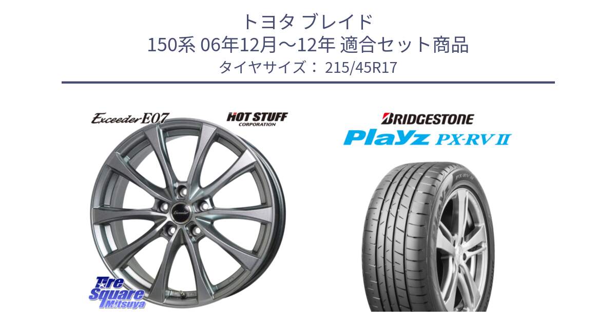 トヨタ ブレイド 150系 06年12月～12年 用セット商品です。Exceeder E07 エクシーダー 在庫● ホイール 17インチ と プレイズ Playz PX-RV2 サマータイヤ 215/45R17 の組合せ商品です。