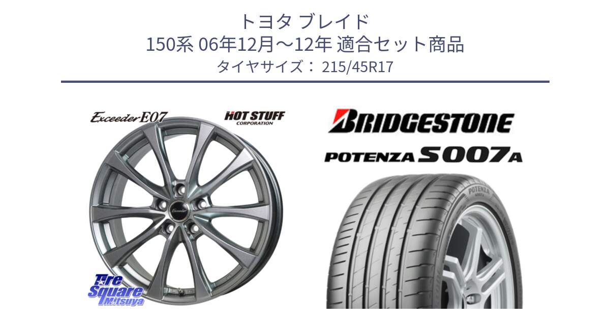 トヨタ ブレイド 150系 06年12月～12年 用セット商品です。Exceeder E07 エクシーダー 在庫● ホイール 17インチ と POTENZA ポテンザ S007A 【正規品】 サマータイヤ 215/45R17 の組合せ商品です。