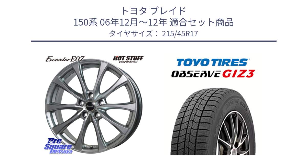 トヨタ ブレイド 150系 06年12月～12年 用セット商品です。Exceeder E07 エクシーダー 在庫● ホイール 17インチ と OBSERVE GIZ3 オブザーブ ギズ3 2024年製 スタッドレス 215/45R17 の組合せ商品です。