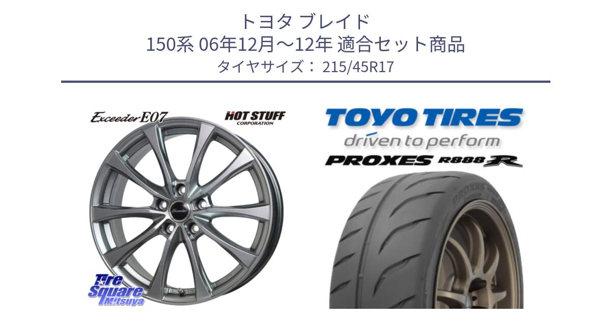 トヨタ ブレイド 150系 06年12月～12年 用セット商品です。Exceeder E07 エクシーダー 在庫● ホイール 17インチ と トーヨー プロクセス R888R PROXES サマータイヤ 215/45R17 の組合せ商品です。