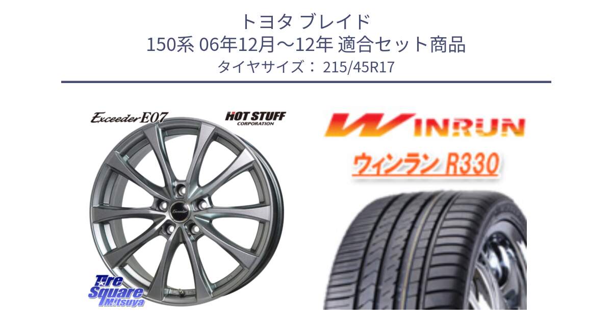 トヨタ ブレイド 150系 06年12月～12年 用セット商品です。Exceeder E07 エクシーダー 在庫● ホイール 17インチ と R330 サマータイヤ 215/45R17 の組合せ商品です。