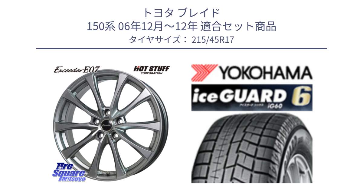 トヨタ ブレイド 150系 06年12月～12年 用セット商品です。Exceeder E07 エクシーダー 在庫● ホイール 17インチ と R2793 iceGUARD6 ig60 2024年製 在庫● アイスガード ヨコハマ スタッドレス 215/45R17 の組合せ商品です。