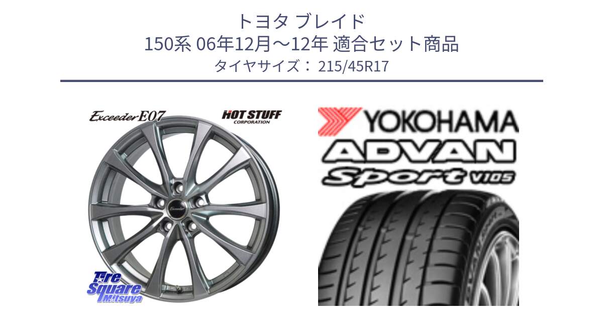 トヨタ ブレイド 150系 06年12月～12年 用セット商品です。Exceeder E07 エクシーダー 在庫● ホイール 17インチ と F7560 ヨコハマ ADVAN Sport V105 215/45R17 の組合せ商品です。