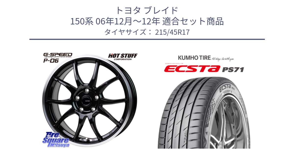 トヨタ ブレイド 150系 06年12月～12年 用セット商品です。G-SPEED P06 P-06 ホイール 17インチ と ECSTA PS71 エクスタ サマータイヤ 215/45R17 の組合せ商品です。