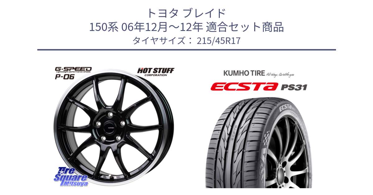 トヨタ ブレイド 150系 06年12月～12年 用セット商品です。G-SPEED P06 P-06 ホイール 17インチ と ECSTA PS31 エクスタ サマータイヤ 215/45R17 の組合せ商品です。