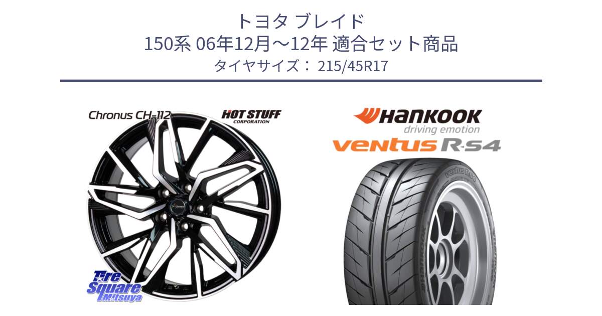 トヨタ ブレイド 150系 06年12月～12年 用セット商品です。Chronus CH-112 クロノス CH112 ホイール 17インチ と Ventus R-S4 Z232 レーシングタイヤ 215/45R17 の組合せ商品です。